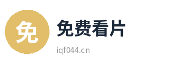 免费看片畅享影视影视传媒Logo
